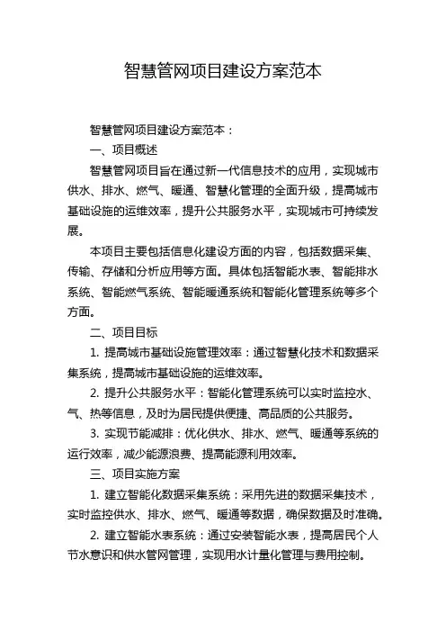 智慧管网项目建设方案范本