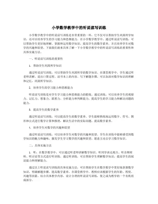 小学数学教学中的听说读写训练