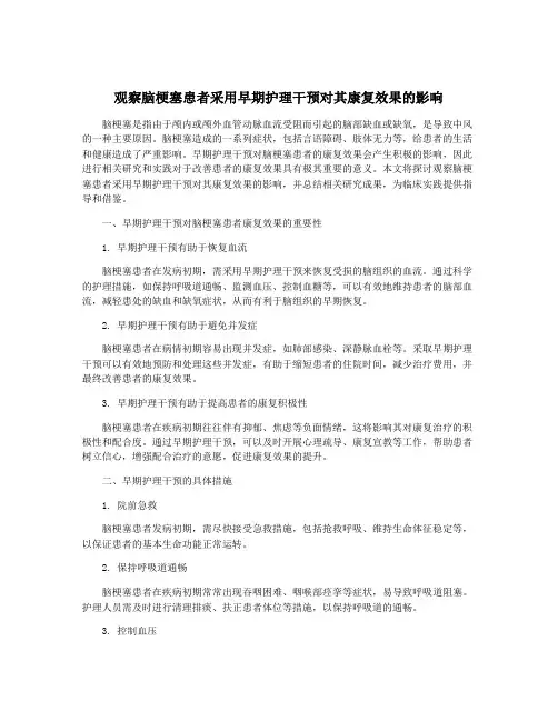 观察脑梗塞患者采用早期护理干预对其康复效果的影响