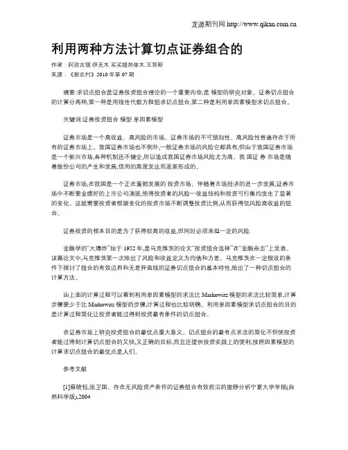 利用两种方法计算切点证券组合的