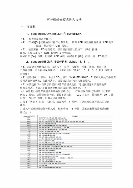 柯美打印机维修模式进入方法