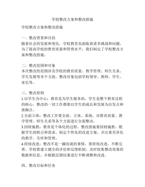 学校整改方案和整改措施
