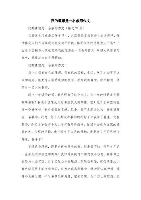 我的理想是一名教师作文