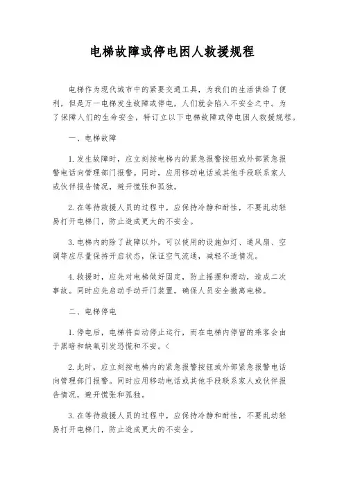 电梯故障或停电困人救援规程