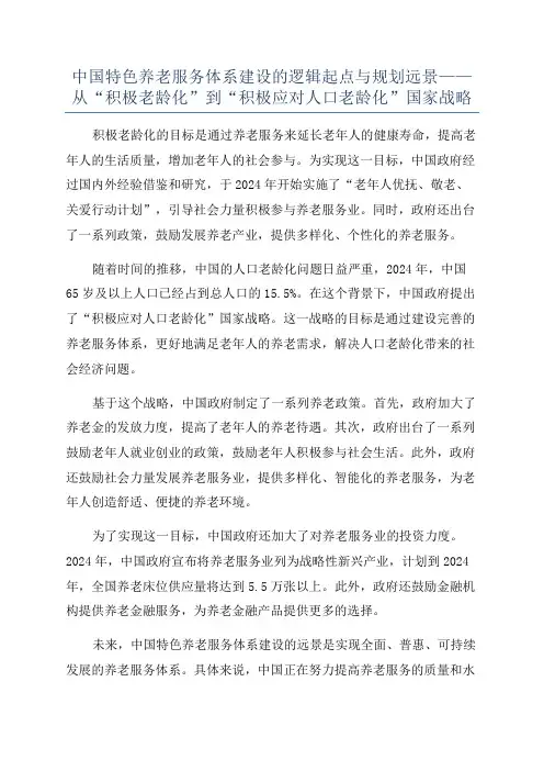 中国特色养老服务体系建设的逻辑起点与规划远景——从“积极老龄化”到“积极应对人口老龄化”国家战略