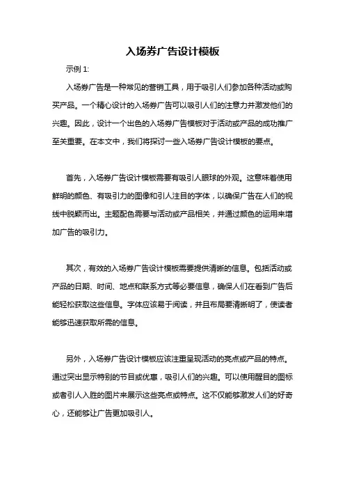 入场券广告设计模板