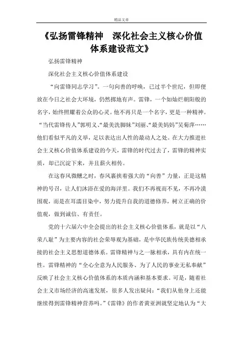 《弘扬雷锋精神  深化社会主义核心价值体系建设范文》