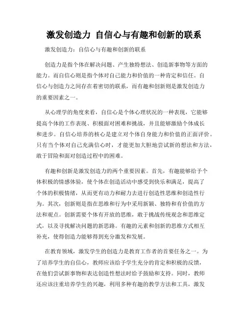  激发创造力  自信心与有趣和创新的联系