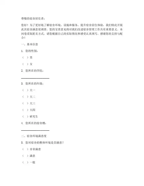 关于宿舍的调查问卷模板