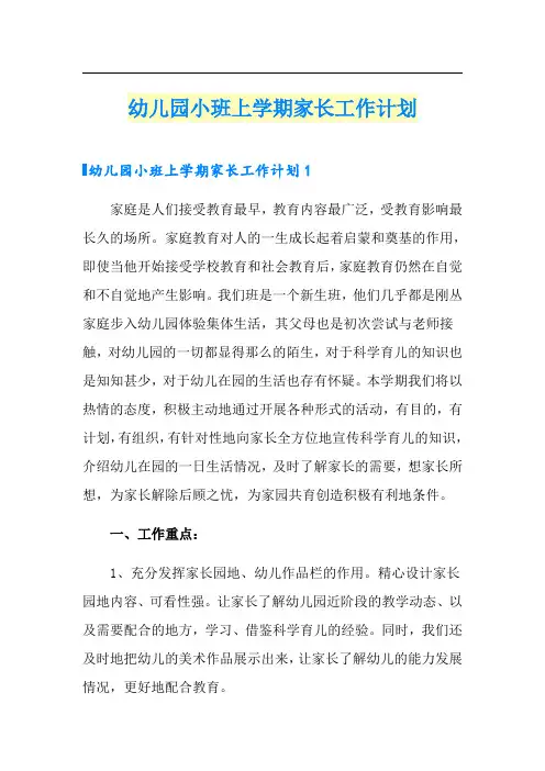 幼儿园小班上学期家长工作计划