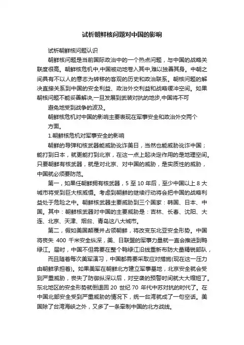 试析朝鲜核问题对中国的影响