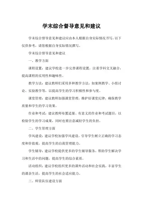 学末综合督导意见和建议
