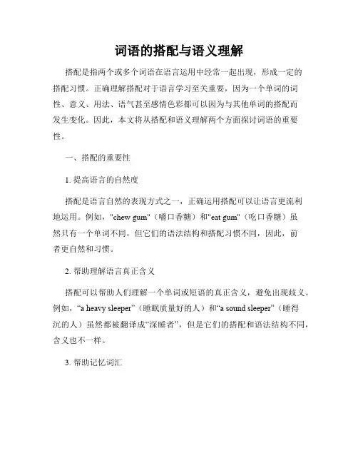 词语的搭配与语义理解
