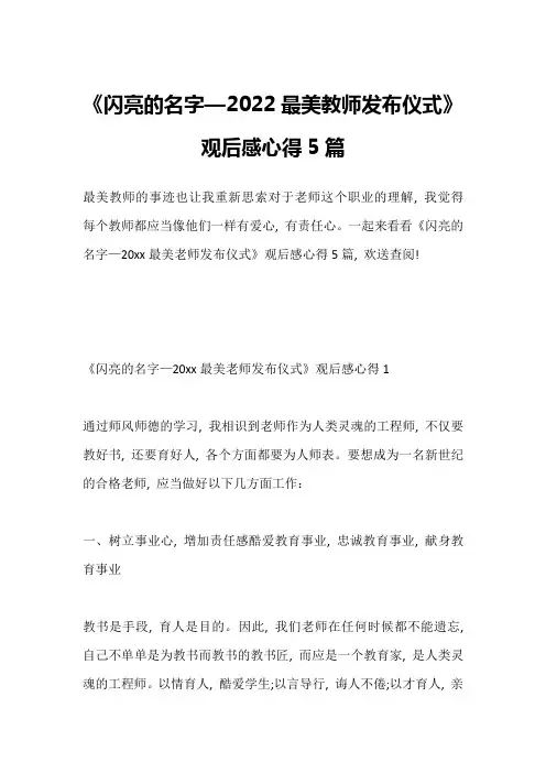 《闪亮的名字—2022最美教师发布仪式》观后感心得5篇1
