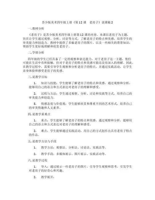 苏少版美术四年级上册《第12课 老房子》说课稿2