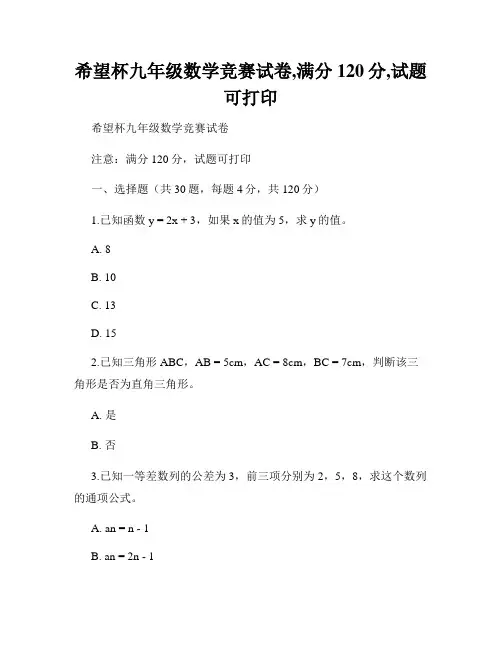 希望杯九年级数学竞赛试卷,满分120分,试题可打印