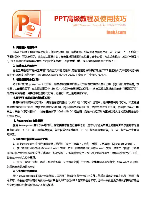 PPT高级教程及使用技巧