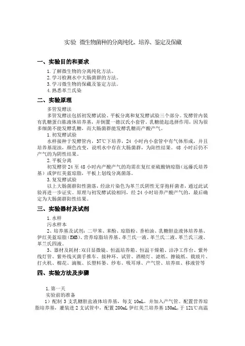 微生物菌种的分离纯化、培养、鉴定及保藏实验