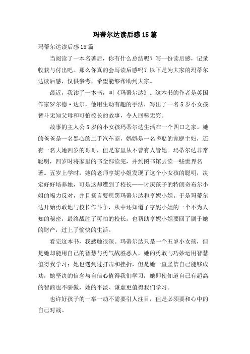 玛蒂尔达读后感15篇