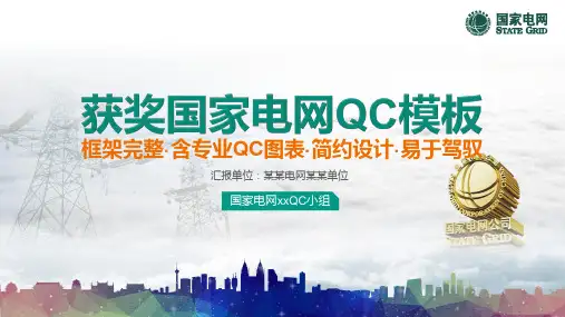 国家电网中铁QC模板 (4)