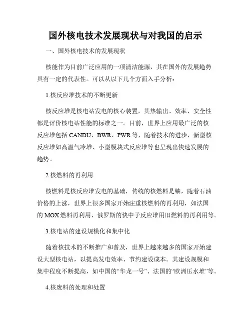 国外核电技术发展现状与对我国的启示