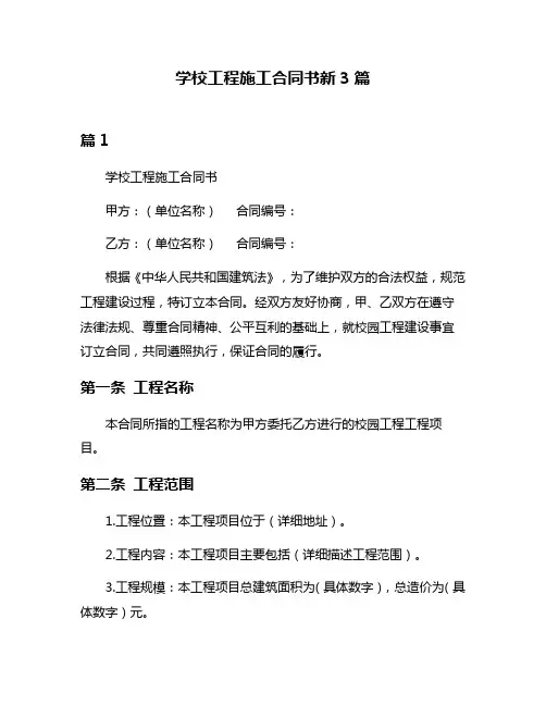 学校工程施工合同书新3篇