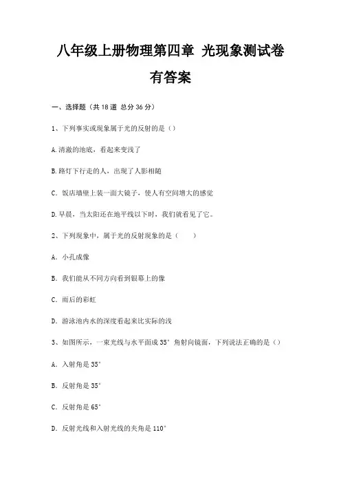 八年级上册物理第四章 光现象测试卷有答案