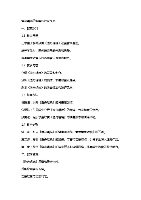 渔舟唱晚的教案设计及反思