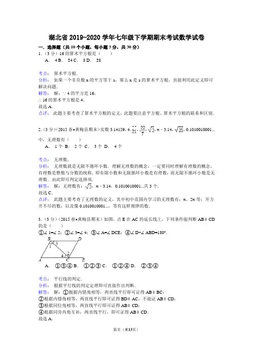 湖北省2019-2020学年七年级下学期期末考试数学试卷1