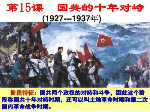 国共的十年对峙