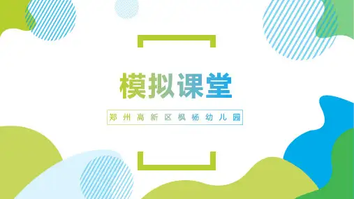 模拟课堂