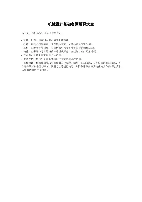 机械设计基础名词解释大全