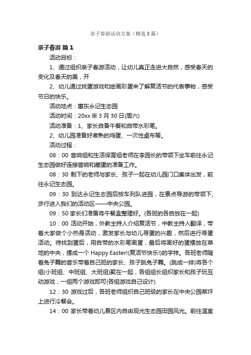 亲子春游活动方案（精选8篇）