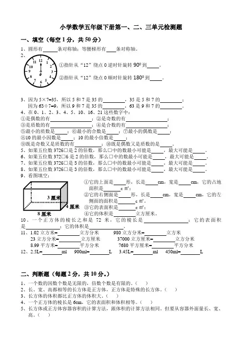 五年级下册数学试题第一、二、三单元检测题(无答案)人教新课标(2014秋)