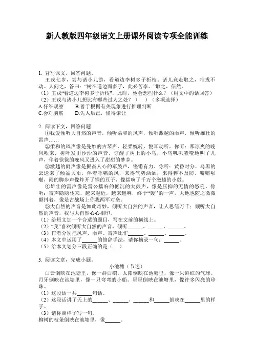 新人教版四年级语文上册课外阅读专项全能训练