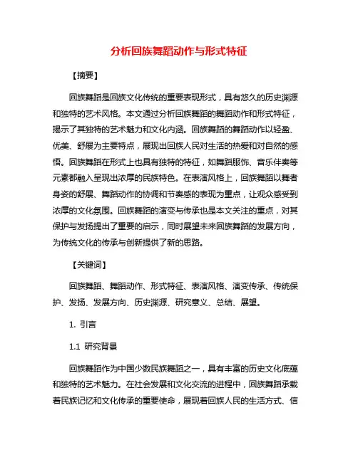 分析回族舞蹈动作与形式特征