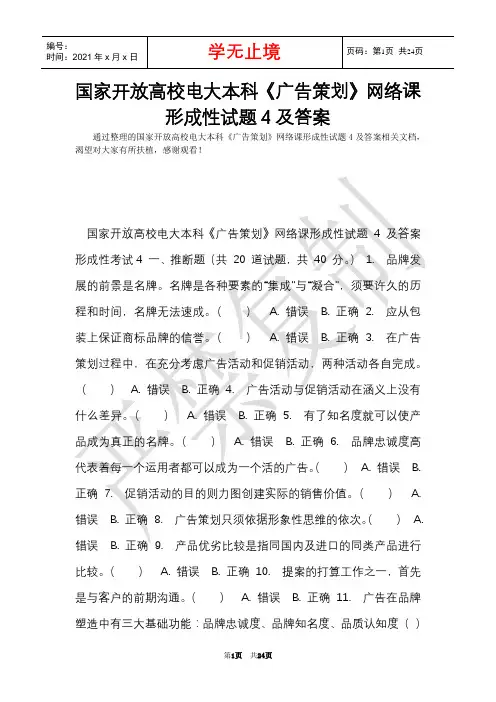 国家开放大学电大本科《广告策划》网络课形成性试题4及答案(Word最新版)