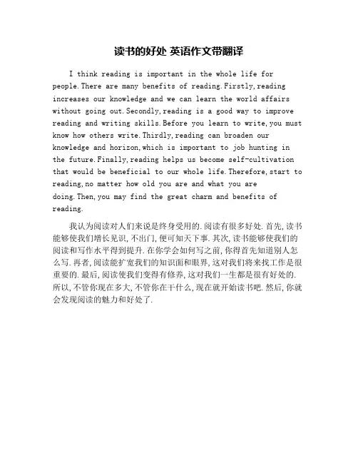 读书的好处 英语作文带翻译