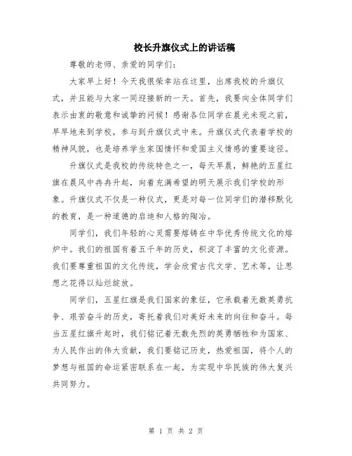 校长升旗仪式上的讲话稿
