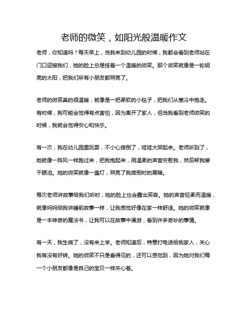老师的微笑,如阳光般温暖作文