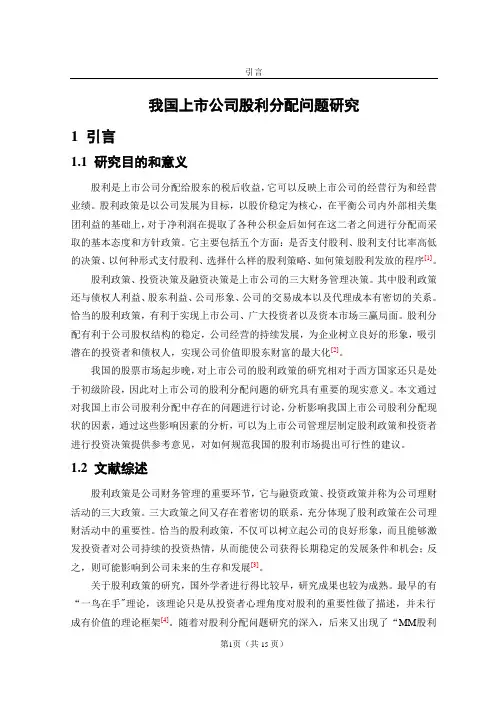 我国上市公司股利分配问题研究定稿