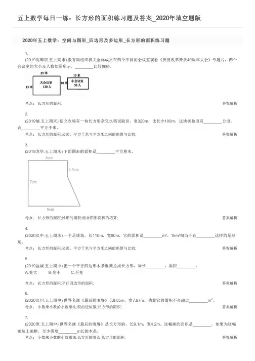 五上数学每日一练：长方形的面积练习题及答案_2020年填空题版