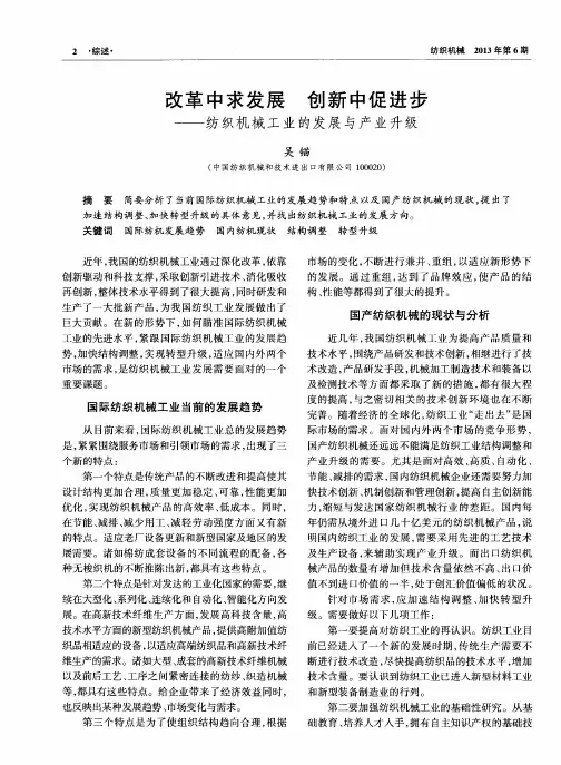 改革中求发展 创新中促进步——纺织机械工业的发展与产业升级