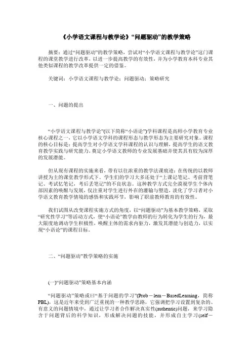 《小学语文课程与教学论》“问题驱动”的教学策略