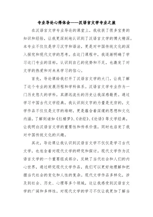 专业导论心得体会——汉语言文学专业之旅