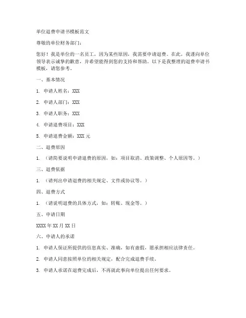 单位退费申请书模板范文