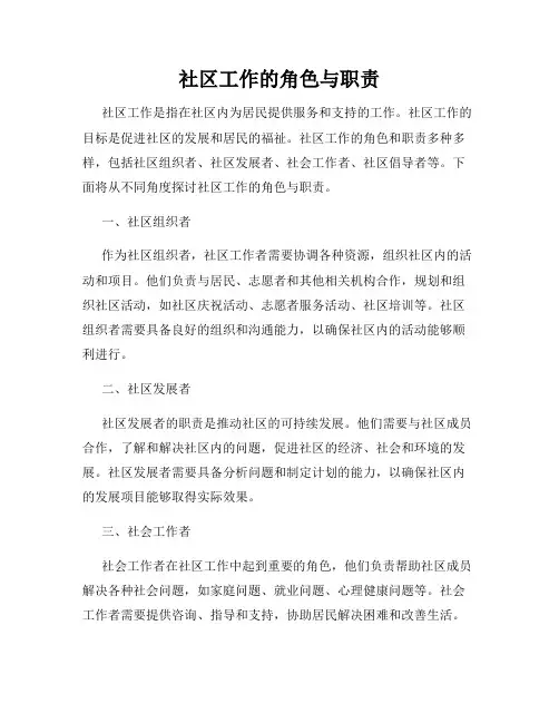 社区工作的角色与职责