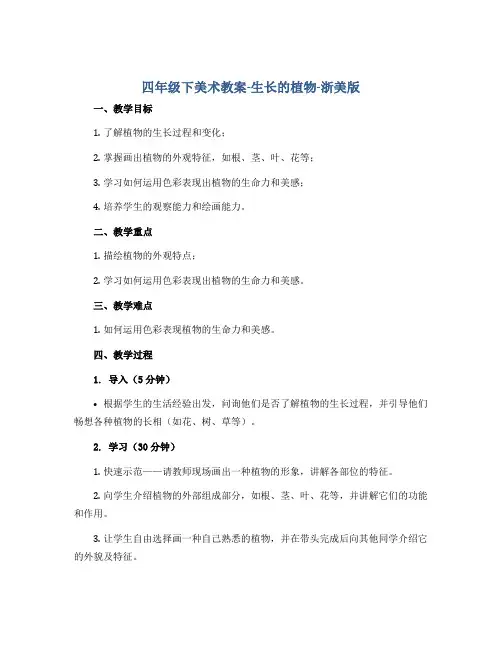 四年级下美术教案-生长的植物-浙美版