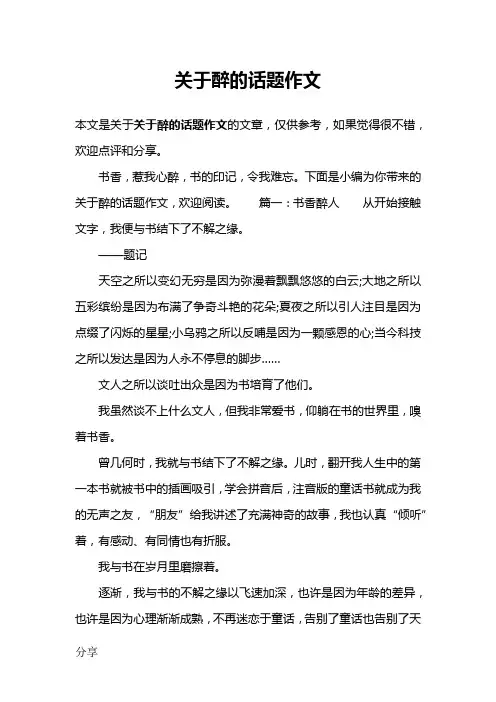 关于醉的话题作文