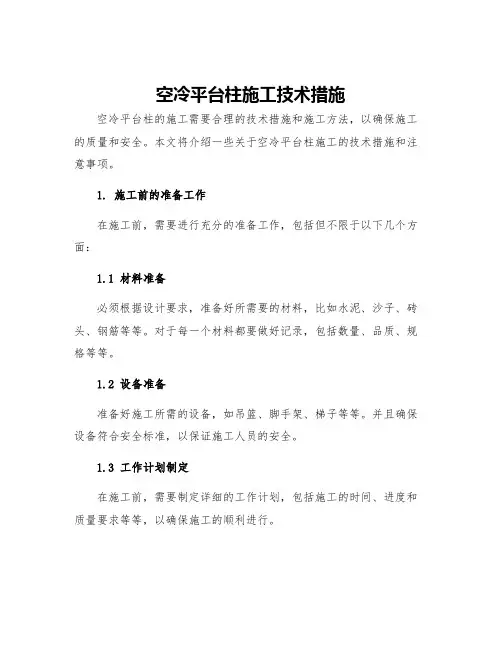 空冷平台柱施工技术措施